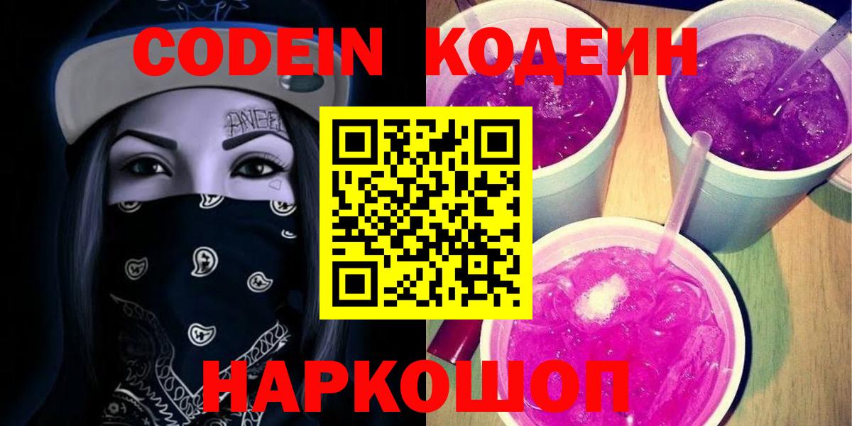 Кодеин Purple Drank  Вход с VPN  Удомля 