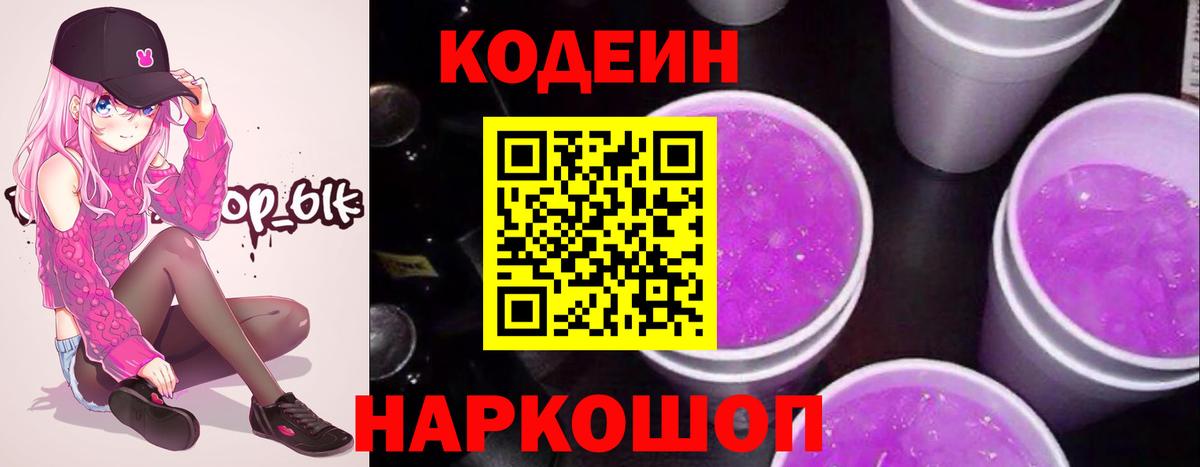 Кодеин Purple Drank Удомля
